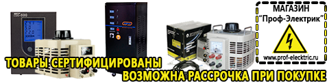 Цены на стабилизаторы напряжения для компьютера 1000 ватт - Магазин электрооборудования Проф-Электрик в Улан-Удэ