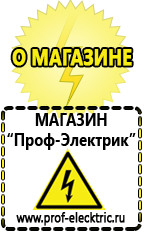 Магазин электрооборудования Проф-Электрик Акб интернет магазин в Улан-Удэ