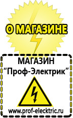 Магазин электрооборудования Проф-Электрик Акб Улан-Удэ интернет магазин в Улан-Удэ