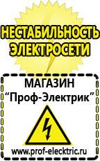 Магазин электрооборудования Проф-Электрик Сварочные аппараты россия цена в Улан-Удэ